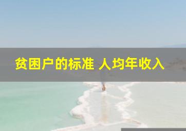 贫困户的标准 人均年收入